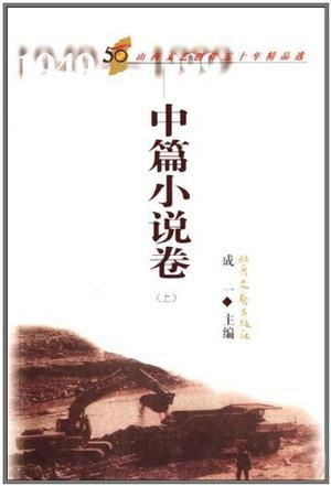 《中篇小說卷 山西文藝創(chuàng)作五十年精品選》——時代的文學(xué)回響與藝術(shù)長歌